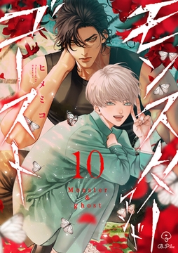 モンスターアンドゴースト act.10 [ブライト出版]