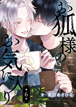 お狐様のお気に入り act.6 [ブライト出版]