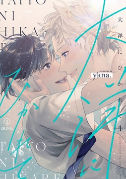 大洋にひかれて act.4 [ブライト出版]