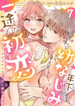 年下幼なじみの一途な初恋～執着わからせエッチに溺れる身体～【分冊版】 7話 [笠倉出版社]