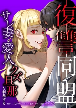 復讐同盟 ―サレ妻と愛人はクズ旦那を制裁する―第8話 [taskey]