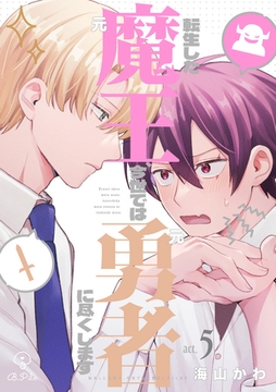 転生した元魔王、今世では元勇者に尽くします act.5＆6 [ブライト出版]