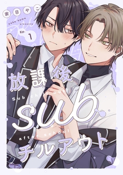 放課後subチルアウト Ep.1 [英和出版社]