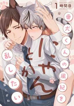 番犬くんの風紀をにゃんとか乱したい 1時間目 [英和出版社]