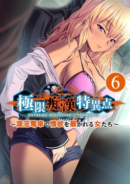 極限●●特異点 ～満淫電車で情欲を暴かれる女たち～ 【単話】(6) [ポロプリズム]