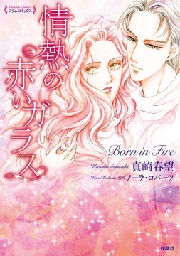 情熱の赤いガラス [扶桑社]