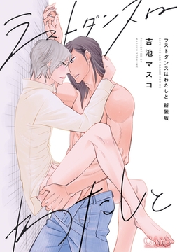 ラストダンスはわたしと【新装版】 [コンパス]