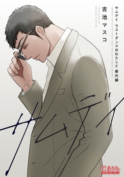 サムデイ【ラストダンスはわたしと番外編】 [コンパス]