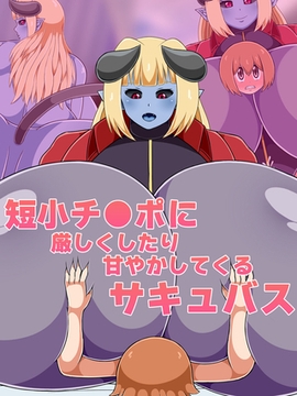 短小チ●ポに厳しくしたり甘やかしてくるサキュバス [どろっぷす！]