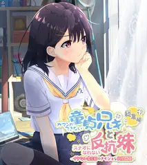 ガマンができない童貞アニキとスナオになれない反抗妹 総集編 ～イケない義兄妹のナイショな共犯関係～