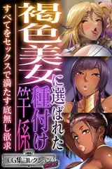 褐色美女に選ばれた種付け竿係 ～すべてをセックスで満たす底無し欲求～【CG集コレクション ミニ】