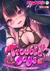 TroubleDays ～ポンコツサキュバスとのえちえち同棲性活～【単話】（1） モザイク版