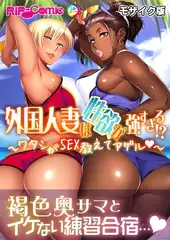 外国人妻は性欲が強すぎる！？ ～ワタシがSEX教えてアゲル～ モザイク版