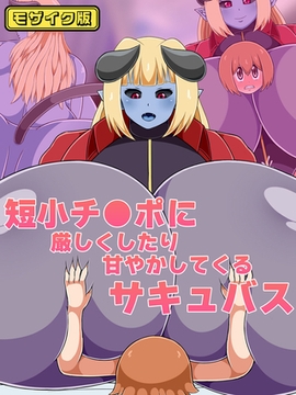 短小チ●ポに厳しくしたり甘やかしてくるサキュバス モザイク版 [どろっぷす！]