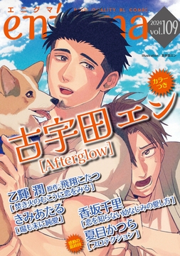 enigma vol．109 [オークラ出版]