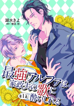 最強アルファは家政夫の歌に酔いしれる【単話】 1 [オークラ出版]