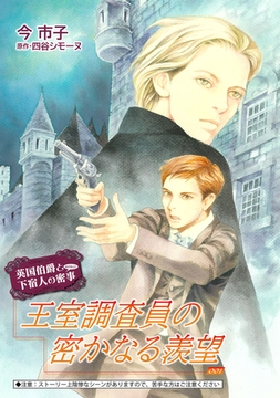 王室調査員の密かなる羨望【単話】 1 [オークラ出版]