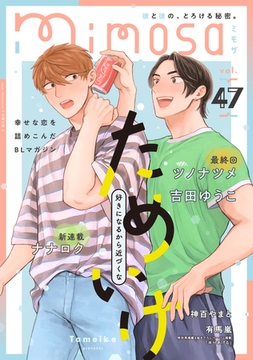 mimosa vol.47 [リイド社]