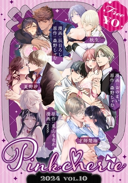 【無料お試し増量版】Pinkcherie 2024 vol.10 [CLAPコミックス]