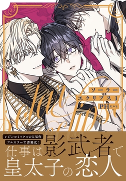 ソーラーエクリプス 1【コミックス版】 [ダリアコミックスe]