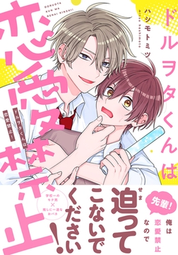 ドルヲタくんは恋愛禁止！【電子限定描き下ろし漫画付き】 [ダリアコミックスe]