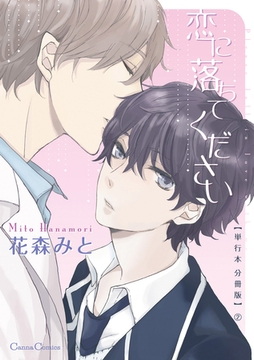 恋に落ちてください【単行本 分冊版】2 [プランタン出版]