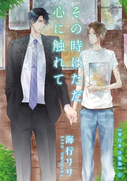 その時はただ心に触れて【単行本 分冊版】1 [プランタン出版]