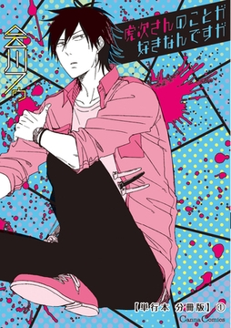 虎次さんのことが好きなんですが【単行本 分冊版】1 [プランタン出版]