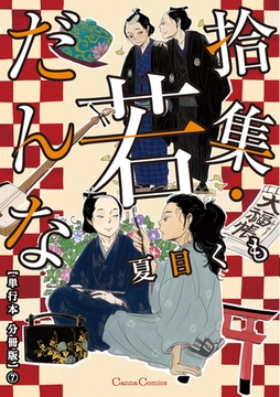 拾集・若だんな【単行本 分冊版】7 [プランタン出版]