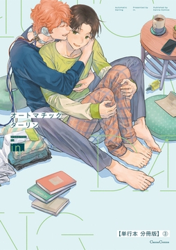 オートマチックダーリン【単行本 分冊版】3 [プランタン出版]