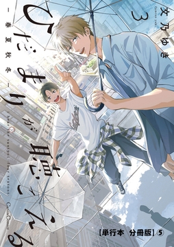 ひだまりが聴こえる－春夏秋冬－3【単行本 分冊版】5 [プランタン出版]