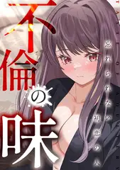 不倫の味～忘れられない初恋の人【特別修正版】【タテヨミ】(26)
