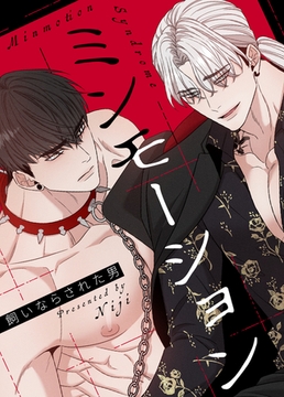 ミンモーション～飼いならされた男～【完全版】 17話 [レジンコミックス / Kidari Studio]