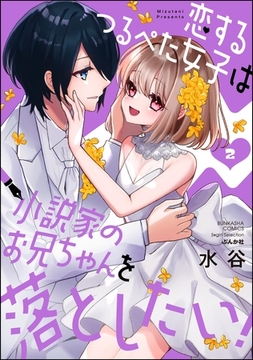 恋するつるぺた女子は小説家のお兄ちゃんを落としたい！　（2） [ぶんか社]