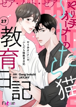 ゼア・ノット・ゼア やり手オーナーのふしだら猫教育日記（フルカラー） 27 [シーモアコミックス]