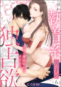 もう一度会えたらキミと… （隠れ）執着系男子の甘い独占欲（分冊版）　【第6話】 [ぶんか社]