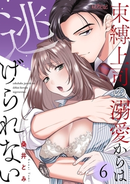 束縛上司の溺愛からは逃げられない 6 [シーモアコミックス]