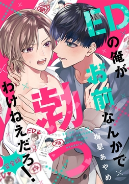 EDの俺がお前なんかで勃つわけねえだろ！　完全版【特典ペーパー付】 [光文社]