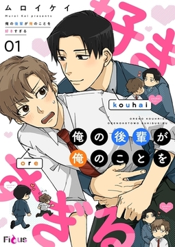 俺の後輩が俺のことを好きすぎる 1 [シーモアコミックス]