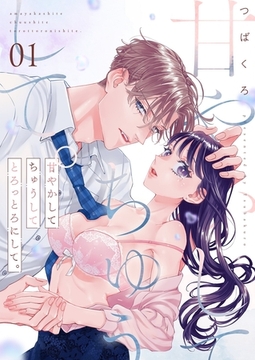 甘やかして ちゅうして とろっとろにして。【描き下ろしおまけ付き特装版】 [シーモアコミックス]