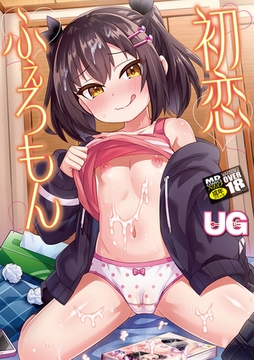 初恋ふぇろもん [一水社]