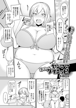 ヤンママどスケベダイエット！ [一水社]