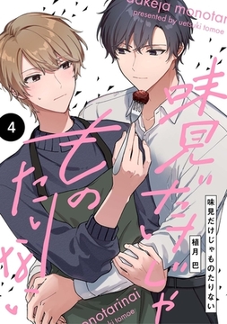 【分冊版】味見だけじゃものたりない 第4話 [ジーオーティー]