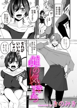 雌の気持ち [ジーオーティー]