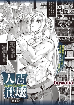 人間損壊 第4話 [三和出版]