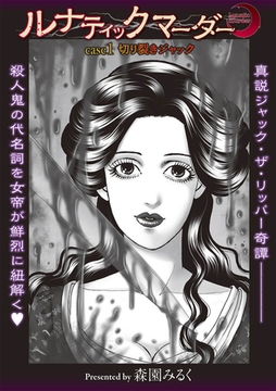 ルナティックマーダー case1 切り裂きジャック [三和出版]