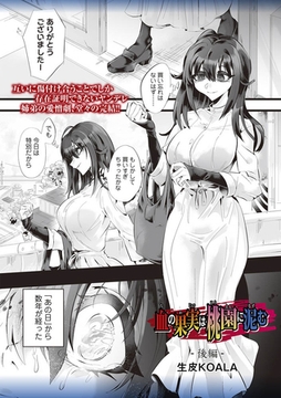 血の果実は桃園に泥む―後編― [三和出版]