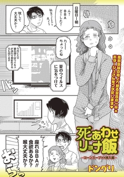 死あわせリョナ飯―コーンスープ××挿入編― [三和出版]