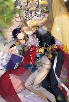 土の楽園で会いましょう＜電子限定かきおろし付＞【イラスト入り】 [リブレ]