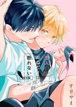 恋の弦は離れられない 番外編 恋人のおねだりは断れない [リブレ]